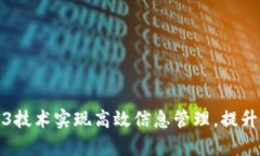 如何通过Web3技术实现高效信息管理，