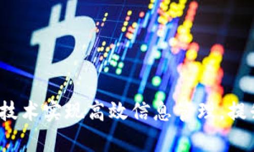 如何通过Web3技术实现高效信息管理,提升企业运营效率