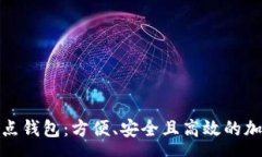 group揭秘比特币轻节点钱包：方便、安