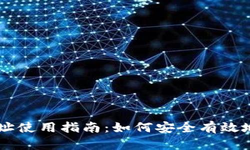 比特派收币地址使用指南:如何安全有效地接收加密货币