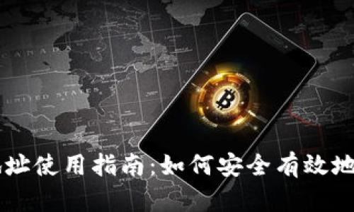 比特派收币地址使用指南:如何安全有效地接收加密货币
