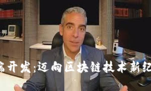 掌握Web3后端开发:迈向区块链技术新纪元的终极指南