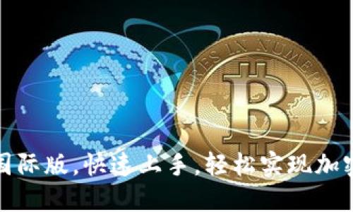 下载BitP国际版，快速上手，轻松实现加密资产增值