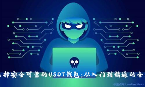 如何选择安全可靠的USDT钱包：从入门到精通的全面指南