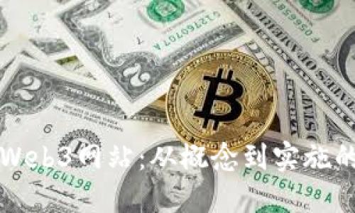 如何开发Web3网站：从概念到实施的完整指南