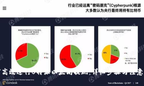 如何高效进行B特派以太坊提现：详细步骤与注意事项