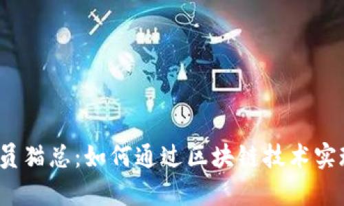 Web3交易员猫总：如何通过区块链技术实现财富增长