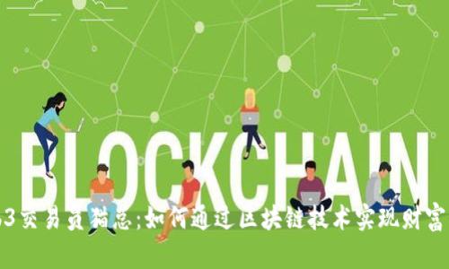 Web3交易员猫总：如何通过区块链技术实现财富增长