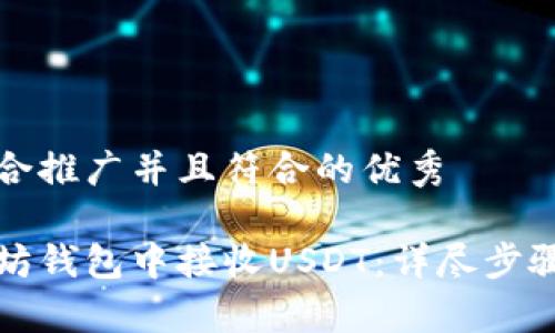 思考一个适合推广并且符合的优秀
如何在以太坊钱包中接收USDT:详尽步骤与注意事项