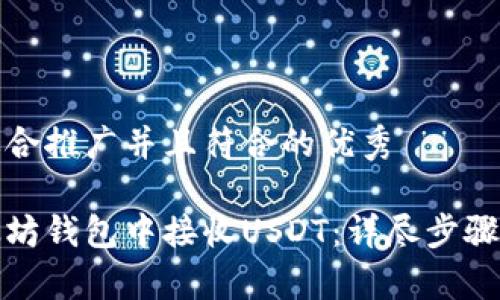 思考一个适合推广并且符合的优秀
如何在以太坊钱包中接收USDT:详尽步骤与注意事项