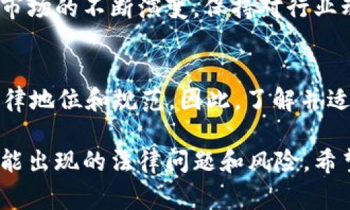 关于“b特派买币卖币犯法吗”的问题，我们可以从多个角度进行分析。加密货币的法律地位因国家和地区不同而有所差异，因此，理解这一问题需要考虑许多因素。

1. 何谓b特派买币卖币
b特派通常指的是一种特定的交易平台或应用，它允许用户进行加密货币的买卖。用户可以在这个平台上进行数字资产的交易，包括比特币、以太坊等不同种类的加密货币。

2. 加密货币的法律框架
在讨论b特派买币卖币是否合法之前，首先要理解加密货币在全球范围内的法律地位。不同国家、地区对加密货币的监管政策不尽相同。某些国家对加密货币的接受程度很高，甚至鼓励其发展，而另一些国家则采取了严格的禁令。

3. 国家法律的差异性
例如，在美国，加密货币的交易受到多种法规的约束。美国证券交易委员会（SEC）可能将某些加密货币视为证券，因此在购买和销售时需要遵循相关的证券法。而在中国，加密货币的交易和相关活动是被禁止的。因此，在中国的用户通过b特派进行买币卖币活动，就可能涉及法律风险。

4. 平台的合规性问题
b特派是否合规，直接影响其合法性。如果b特派在运行过程中没有获得必要的许可证或未遵循反洗钱（AML）和了解你的客户（KYC）的规定，那么它的运营就可能被视为非法。用户在此平台进行交易，也可能面临一定的法律风险。

5. 风险和后果
在没有明确法律支持的情况下，通过b特派进行买币卖币可能会导致用户的资金受到威胁。如果平台出现问题，用户可能无法追回投资。此外，参与违法交易活动可能涉及刑事责任，甚至面临罚款或监禁等后果。

6. 如何保护自己
在做出投资决策之前，用户需要了解自己所在国家的相关法律法规。确保所使用的平台是合法的，并且具备相应的监管资格。建议用户调查交易平台的信誉，评估其风险，并谨慎处理个人信息及资产。

7. 结论
关于b特派买币卖币是否犯法，答案并不是绝对的。用户需要依据其所在地的法律法规，谨慎评估交易的合法性。随着加密货币市场的不断演变，保持对行业动态的关注也至关重要。

8. 未来展望
随着技术的不断发展和市场的变化，各国政府的监管政策也在不断调整。未来，加密货币可能会在全球范围内得到更明确的法律地位和规范。因此，了解并适应这些变化，对投资者来说是非常重要的。

通过这些部分的逐步分析，我们可以得出结论。在进行b特派的买币卖币活动之前，务必清楚了解相关法律信息，以避免未来可能出现的法律问题和风险。希望以上内容能给您带来帮助。