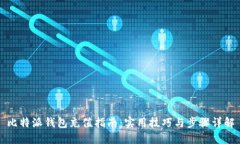 比特派钱包充值指南：实用技巧与步骤