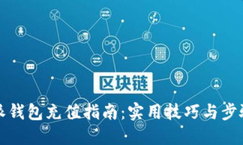 比特派钱包充值指南：实用技巧与步骤详解
