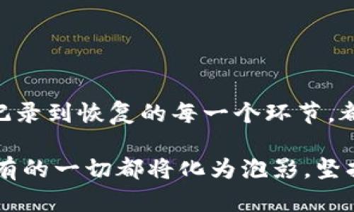 tiaoti如何安全管理比特派冷钱包助记词，确保你的数字资产安全/tiaoti
比特派, 冷钱包, 助记词, 数字资产/guanjianci

引言：数字资产安全的重要性
在当今数字化时代，越来越多的人开始投资虚拟货币。比特币、以太坊等数字资产逐渐被大众接受。然而，随着数字资产的价值增长，安全问题也变得愈发重要。如何妥善管理和存储虚拟货币，成为了每位投资者必须面对的挑战。

比特派作为一款广受欢迎的冷钱包，因其安全性和便捷性深得用户喜爱。然而，使用冷钱包进行资产管理，不仅仅依赖于硬件本身的安全。助记词的管理同样至关重要。助记词是一组简单的单词组合，可以帮助用户恢复钱包访问权限。因此，妥善保管助记词，将决定你数字资产的安危。

什么是比特派冷钱包助记词？
助记词是生成钱包私钥的核心，它通常由12个或24个随机单词组成。用户在创建比特派冷钱包时，会收到这组助记词。这个助记词不仅能够用来恢复钱包，还可以用于转移资产。因此，确保助记词的安全性，至关重要。

如何生成比特派冷钱包助记词
在创建比特派冷钱包时，用户会通过软件自动生成助记词。这一过程通常是随机生成的，具备相对的唯一性。在生成助记词时，用户会被提醒将其记录下来并保存在安全的地方。

为了增强安全性，建议用户不要使用电子设备保存助记词。纸质记录相对更为安全，避免了黑客通过网络攻击获取敏感信息。

助记词的安全管理措施
在获得比特派冷钱包助记词后，务必要采取措施来保护它。以下是几条实用的建议：

1. 纸质记录
如前所述，将助记词写在纸上是一个好主意。选择耐磨损的纸张，并将其存放在干燥、通风良好的地方。同时，为了避免意外，建议备份多份，将其存放在不同的位置。

2. 保险箱储存
如果条件允许，请考虑将记录助记词的纸张放入保险箱。保险箱可以提供额外的保护，有效防止火水损害。此外，选定的保险箱也应该具备良好的锁具和密码保护功能。

3. 谨防社交工程
社交工程是一种常见的网络攻击手段。攻击者会通过操控用户的信任，获取敏感信息。在涉及助记词时，要时刻保持警惕，切勿轻易相信他人。尤其是在网络上，切忌向陌生人透露任何私密信息。

4. 定期检查备份
为了确保助记词的安全性和有效性，建议用户定期检查备份的完整性。记录保管的位置是否安全，纸张是否完好无损，都是定期检查的重要内容。

5. 避免使用数字设备
在笔记本、手机或者云存储上记录助记词不是一个好选择。这些设备很容易受到恶意软件攻击，导致助记词泄露。最佳方式是完全不将其数字化，以避免网络环境的风险。

如何恢复比特派冷钱包
如果用户需要恢复比特派冷钱包，步骤其实很简单。在新设备上下载比特派冷钱包应用，选择“恢复钱包”，然后输入助记词即可完成恢复。

恢复时的注意事项
在恢复过程中，确保输入助记词的每个单词都是正确的。助记词的顺序也是至关重要的，任何错误都会导致无法访问到原有的资产。因此，用户在输入时还应集中精力，仔细核对每个单词。

常见问题解答
1. 助记词丢失了怎么办？
如果助记词丢失，用户将无法访问其数字资产。这就是为什么管理助记词至关重要。建议大家永久保存和备份助记词，以防不测。

2. 助记词可以更改吗？
一旦生成助记词，就不能更改。如果需要更改钱包的安全性，用户可以创建一个新的冷钱包，并生成新的助记词，同时将资产转移至新钱包。

3. 助记词被人获取怎么办？
如果怀疑助记词已经被他人获取，应立即转移所有资产至新钱包，并生成新的助记词。保护你的资产安全是首要任务。

结论：安全管理助记词的重要性
在数字资产的世界中，安全是首要的。在比特派冷钱包的使用过程中，助记词作为通往资产的大门，必须得到妥善管理。从生成、记录到恢复的每一个环节，都需要用户进行深思熟虑的监管。

通过上述的方法和建议，希望每位用户都能重视助记词的管理。即使你拥有了最安全的冷钱包，如果助记词被遗失或者泄露，所有的一切都将化为泡影。坚持安全管理，方能在数字资产的投资中立于不败之地！