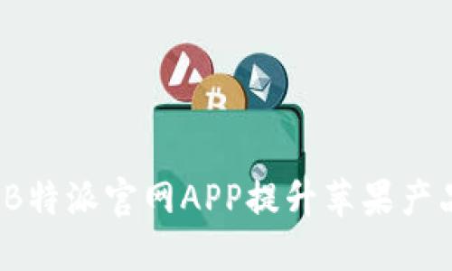 如何通过B特派官网APP提升苹果产品销售额？