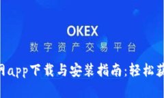 рядоtiBitpie官网app下载与安装指南：