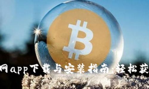 рядоtiBitpie官网app下载与安装指南：轻松获取数字资产管理工具