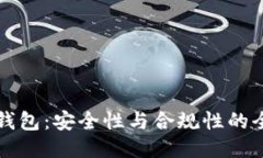 比特派钱包：安全性与合规性的全面评