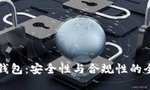 比特派钱包：安全性与合规性的全面评估