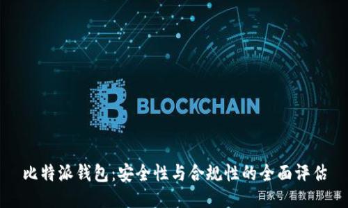 比特派钱包：安全性与合规性的全面评估