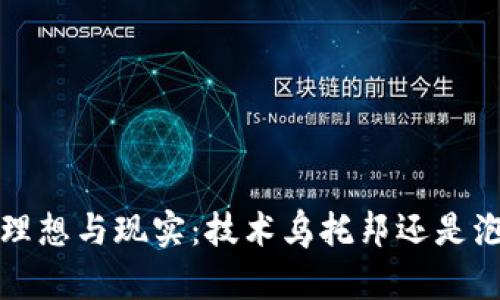 Web3的理想与现实：技术乌托邦还是泡沫破裂？