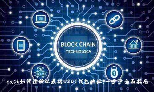 cast如何注册以太坊USDT钱包地址：一步步全面指南