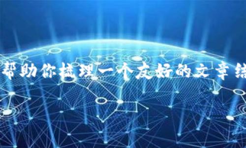 关于“b特派提现需要多少时间”这一主题，我将帮助你梳理一个友好的文章结构和内容框架，让该信息更具吸引力和实用性。

b特派提现时间解析：快速到账与延迟因素揭秘