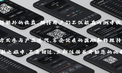   探索比特派内测：如何通过早期参与获得奖励与成果 / 

 guanjianci 比特派, 内测, 数字货币, 投资回报 /guanjianci 

引言
在这个瞬息万变的数字货币世界中，新项目层出不穷。比特派作为一个新兴的数字资产管理平台，最近开启了内测。这一阶段主要用于测试系统的稳定性和功能，同时为早期参与者提供独特的机会。通过参与比特派内测，用户能够获得丰富的奖励和成果。在本文中，我们将深入探讨比特派内测的意义、操作步骤，以及如何通过这一过程获得最佳收益。

比特派内测的意义
内测阶段是产品上市前的重要环节。这一时期，开发团队能够听取用户反馈，从而改进产品体验。对于参与内测的人来说，其价值不仅限于获得提前使用新功能的机会，还包括能够影响产品的未来发展方向。在比特派的内测阶段，用户的体验和反馈将帮助开发团队平台功能，确保未来的正式版本能够完善地满足用户的需求。

早期参与的好处
参加比特派内测的用户将有机会获得多种奖励。这些奖励可能包括但不限于以下几个方面：
ul
  listrong代币奖励：/strong参与内测的用户可能会获得平台内新推出的代币，作为对他们参与的回报。/li
  listrong优先使用权：/strong内测用户将获得比特派新功能的优先使用权，帮助他们在竞争中占据优势。/li
  listrong反馈机制：/strong内测参与者的意见可以直接影响产品的最终版本，增强他们的参与感和归属感。/li
  listrong社区参与：/strong通过内测，用户可以融入比特派的用户社区，与其他热爱数字货币的人互动，分享经验与见解。/li
/ul

如何参与比特派内测
参与比特派的内测是一个相对简单的过程。以下是您需要遵循的一些基本步骤：
ol
  listrong注册账户：/strong首先，您需要在比特派平台注册一个账户。请确保提供准确的信息，以便后续操作。/li
  listrong验证身份：/strong完成注册后，您会被要求进行身份验证。这一步骤对确保安全和合规性至关重要。/li
  listrong下载应用：/strong内测通常需要使用比特派的移动应用程序。根据您的设备系统，下载并安装相应的应用。/li
  listrong参与内测活动：/strong在应用内，您应该能找到关于内测的活动页面。根据提示注册参与即可。/li
/ol

内测中的常见功能测试
比特派内测期间，用户将有机会测试一系列关键功能。这些包括但不限于：
ul
  listrong资产管理功能：/strong测试如何有效管理数字资产，包括存取、划转等功能。/li
  listrong交易功能：/strong体验比特派提供的交易接口，探索多种交易对的操作便捷性。/li
  listrong安全性测试：/strong评估平台的安全性能，包括数据加密、两步验证等安全措施。/li
  listrong用户体验：/strong关注应用的易用性和流畅性，包括界面的友好性和操作的流畅程度。/li
/ul

提供反馈的重要性
用户在比特派内测期间提出反馈是非常重要的。这些反馈将直接影响平台的开发和改进。用户可以通过多种渠道提供反馈，包括应用内的反馈功能、官方论坛及社交媒体。请务必清晰地描述问题或建议，以帮助开发团队快速理解和处理。

获取更多奖励的策略
参与内测的用户可以通过一些策略来获得更多的奖励：
ul
  listrong积极参与：/strong尽可能多地使用比特派的功能，了解其各个方面。/li
  listrong给予详细反馈：/strong反馈越具体，开发团队就能越快地识别和解决问题。/li
  listrong参与社区活动：/strong比特派的用户社区定期举办活动，积极参与将有机会获得额外奖励。/li
  listrong分享经验：/strong与其他用户分享使用心得，争取在社区中积累良好的声誉。/li
/ul

内测后的期待与展望
比特派内测结束后，用户将迎来平台的正式上线。届时，平台将提供更为丰富的功能和更好的用户体验。同时，早期参与的用户因其宝贵的反馈而可能获得额外的收益。期待用户们不仅能在内测中收获乐趣，更能在未来的比特派平台中获得投资回报。

结语
比特派内测不仅是一个体验新平台的机会，更是一个参与数字经济的良机。通过内测，用户能够更深刻地理解数字资产管理的未来走向。同时，以反馈的方式参与产品迭代，享受优质的奖励和特殊待遇。希望每位参与内测的用户都能在比特派平台上获得丰厚的成果。 

无论您是数字货币的新手，抑或是经验丰富的投资者，比特派内测都提供了一个绝佳的机会，让您事先体验到最新的数字资产管理工具并参与到这场创新之旅中。不要错过，立即注册并开始您的比特派内测体验吧！ 

以上内容涵盖了比特派内测的各个方面，指出了参与内测的优势及如何最大化收益。希望这能激发更多用户关注与参与比特派的内测活动。