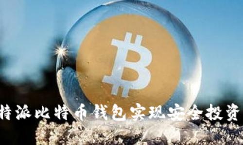 如何使用b特派比特币钱包实现安全投资与便捷交易