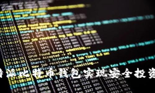 如何使用b特派比特币钱包实现安全投资与便捷交易