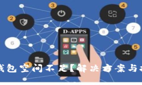 比特币钱包空间不足？解决方案与技巧详解