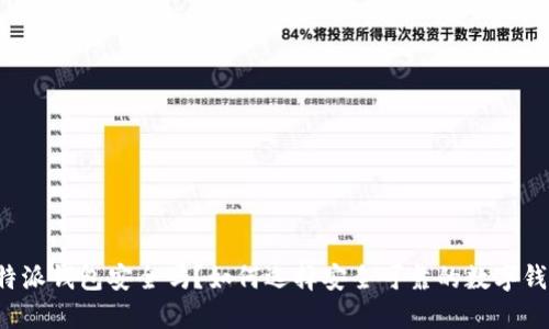 比特派钱包安全吗？如何选择安全可靠的数字钱包？