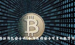比特派钱包安全吗？如何选择安全可靠