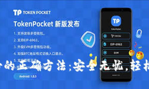 Web3钱包备份的正确方法：安全无忧，轻松管理数字资产