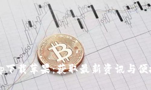 b特派官方最新app下载苹果：获取最新资讯与便捷服务的最佳选择
