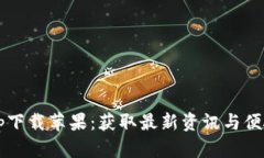 b特派官方最新app下载苹果：获取最新