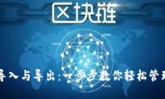 比特币钱包的导入与导出：一步步教你