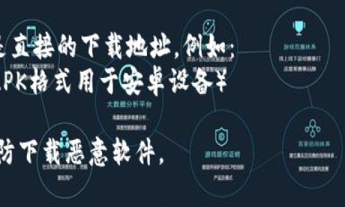 比特派（Bitpie）是一款数字货币钱包，用户可以通过它管理各种加密货币。关于比特派下载网站的格式，一般来说，官方的下载链接会以以下几种形式出现：

1. **官方网站**：通常是以域名形式出现，比如 `https://www.bitpie.com`。用户应该访问官方网站下载，以确保安全。

2. **应用商店**：如果是在手机上下载，可以在应用商店中找到，如 Google Play Store 或 Apple App Store。链接通常是这样的格式：
   - Android: `https://play.google.com/store/apps/details?id=com.bitpie.wallet`
   - iOS: `https://apps.apple.com/app/bitpie/id1234567890`

3. **下载页面**：各类文件（APK、IPA等）的下载链接，可以是直接的下载地址，例如：
   - `https://www.bitpie.com/download/bitpie.apk`（APK格式用于安卓设备）

请注意，在下载任何应用程序之前，确保该网站是官方的，以防下载恶意软件。