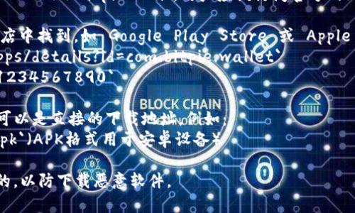 比特派（Bitpie）是一款数字货币钱包，用户可以通过它管理各种加密货币。关于比特派下载网站的格式，一般来说，官方的下载链接会以以下几种形式出现：

1. **官方网站**：通常是以域名形式出现，比如 `https://www.bitpie.com`。用户应该访问官方网站下载，以确保安全。

2. **应用商店**：如果是在手机上下载，可以在应用商店中找到，如 Google Play Store 或 Apple App Store。链接通常是这样的格式：
   - Android: `https://play.google.com/store/apps/details?id=com.bitpie.wallet`
   - iOS: `https://apps.apple.com/app/bitpie/id1234567890`

3. **下载页面**：各类文件（APK、IPA等）的下载链接，可以是直接的下载地址，例如：
   - `https://www.bitpie.com/download/bitpie.apk`（APK格式用于安卓设备）

请注意，在下载任何应用程序之前，确保该网站是官方的，以防下载恶意软件。
