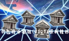 如何通过TP钱包将币安链(USDT)顺利转移