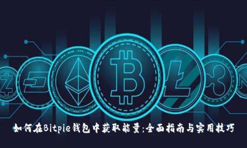 如何在Bitpie钱包中获取能量：全面指南与实用技巧