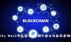 OKEx Web3钱包安全吗？揭示安全性和防护
