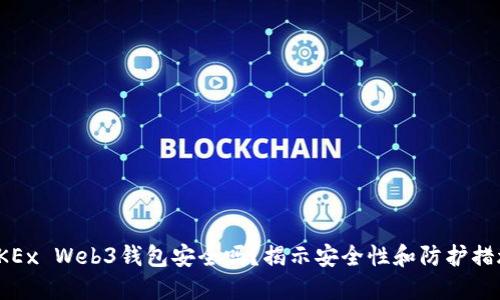 OKEx Web3钱包安全吗？揭示安全性和防护措施