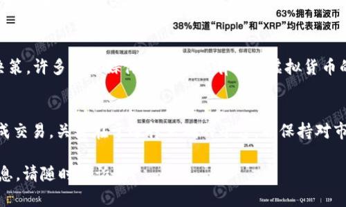 关于“b特派币怎么出售”的问题，以下是相关信息和步骤，希望能帮助到你。

什么是b特派币？
b特派币是一种虚拟货币，通常用于特定平台或社区的交易。这种货币可能是某个项目或平台推出的，旨在为用户提供便利的交易或奖励机制。了解b特派币的用途至关重要，以便在出售时可以找到合适的买家或平台。

出售b特派币的步骤
出售b特派币可能涉及几个步骤。以下是一些基本指导：

h41. 查找合适的交易平台/h4
要出售b特派币，首先需要选择一个支持该货币交易的平台。常见的选择包括加密货币交易所、P2P交易平台或专门的虚拟货币市场。确保所选平台信誉良好，且用户评价较高。

h42. 注册并验证账户/h4
在大多数交易平台上，您需要先注册一个账户。注册后，通常需要进行身份验证。这涉及提供身份证明文件和基本的个人信息。验证过程可能需要一些时间，所以请耐心等待。

h43. 存入b特派币/h4
账户创建并验证后，您需要将b特派币存入该交易平台。大多数平台提供“存币”功能。在此步骤中，您将获得一个存款地址。将您的b特派币发送到该地址。务必仔细检查地址，确保没有错误，以避免丢失资金。

h44. 创建出售订单/h4
在成功存入b特派币后，您可以创建出售订单。在订单页面，选择您希望出售的数量和价格。可以选择市场价出售，或设置一个特定的价格。确保您了解市场情况，以制定合理的出售策略。

h45. 完成交易/h4
一旦有买家接受了您的出售订单，交易将自动进行。您需要确认交易，然后等待资金到账。不同平台的到账时间可能会有所不同，通常是即时或在几小时内。

h46. 提取资金/h4
出售成功后，您可以选择将获得的资金提取到您的银行账户或其他支付方式。根据您选择的交易平台，这个过程可能会涉及一些手续费。请仔细阅读提现规则，以避免不必要的损失。

出售b特派币的注意事项
在出售b特派币时，有几个要点需要牢记：

h41. 了解市场行情/h4
在决定出售之前，建议您了解当前的市场行情。价格波动可能会很大，因此在合适的时机出售可以获得更高的收益。您可以通过查看行情应用，或访问专门的财经网站获取最新信息。

h42. 注意安全性/h4
确保您选择的交易平台安全可靠，防止出现诈骗或资金丢失的情况。查看用户评价、平台资质，以及是否有充足的安全保障措施，如双因素认证等。切勿轻信不明来源的交易邀请。

h43. 考虑税务问题/h4
在某些国家或地区，出售虚拟货币可能需要缴纳税款。在出售之前，请确保了解您所在地区相关的税务规定，以避免将来产生问题。

h44. 持续关注市场动态/h4
虚拟货币市场变化快速，持续关注行业新闻和市场动态可以帮助您做出更好的交易决策。许多社交媒体平台上都有关于虚拟货币的讨论，积极参与这些讨论可以获取更多有价值的信息。

总结
出售b特派币并不是一项复杂的任务，只要您遵循上述步骤，并加以注意，就能顺利完成交易。关键在于选择正确的平台，并保持对市场的敏感。希望这些信息能对您有所帮助！

以上是有关“b特派币怎么出售”的详细介绍。如果您还有其他问题或需要进一步的信息，请随时告诉我！