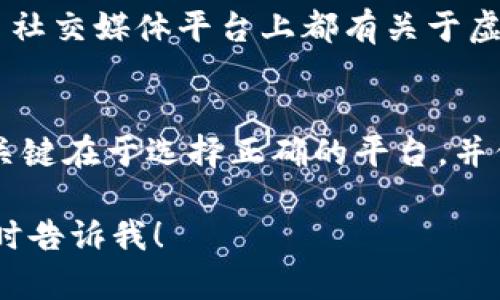 关于“b特派币怎么出售”的问题，以下是相关信息和步骤，希望能帮助到你。

什么是b特派币？
b特派币是一种虚拟货币，通常用于特定平台或社区的交易。这种货币可能是某个项目或平台推出的，旨在为用户提供便利的交易或奖励机制。了解b特派币的用途至关重要，以便在出售时可以找到合适的买家或平台。

出售b特派币的步骤
出售b特派币可能涉及几个步骤。以下是一些基本指导：

h41. 查找合适的交易平台/h4
要出售b特派币，首先需要选择一个支持该货币交易的平台。常见的选择包括加密货币交易所、P2P交易平台或专门的虚拟货币市场。确保所选平台信誉良好，且用户评价较高。

h42. 注册并验证账户/h4
在大多数交易平台上，您需要先注册一个账户。注册后，通常需要进行身份验证。这涉及提供身份证明文件和基本的个人信息。验证过程可能需要一些时间，所以请耐心等待。

h43. 存入b特派币/h4
账户创建并验证后，您需要将b特派币存入该交易平台。大多数平台提供“存币”功能。在此步骤中，您将获得一个存款地址。将您的b特派币发送到该地址。务必仔细检查地址，确保没有错误，以避免丢失资金。

h44. 创建出售订单/h4
在成功存入b特派币后，您可以创建出售订单。在订单页面，选择您希望出售的数量和价格。可以选择市场价出售，或设置一个特定的价格。确保您了解市场情况，以制定合理的出售策略。

h45. 完成交易/h4
一旦有买家接受了您的出售订单，交易将自动进行。您需要确认交易，然后等待资金到账。不同平台的到账时间可能会有所不同，通常是即时或在几小时内。

h46. 提取资金/h4
出售成功后，您可以选择将获得的资金提取到您的银行账户或其他支付方式。根据您选择的交易平台，这个过程可能会涉及一些手续费。请仔细阅读提现规则，以避免不必要的损失。

出售b特派币的注意事项
在出售b特派币时，有几个要点需要牢记：

h41. 了解市场行情/h4
在决定出售之前，建议您了解当前的市场行情。价格波动可能会很大，因此在合适的时机出售可以获得更高的收益。您可以通过查看行情应用，或访问专门的财经网站获取最新信息。

h42. 注意安全性/h4
确保您选择的交易平台安全可靠，防止出现诈骗或资金丢失的情况。查看用户评价、平台资质，以及是否有充足的安全保障措施，如双因素认证等。切勿轻信不明来源的交易邀请。

h43. 考虑税务问题/h4
在某些国家或地区，出售虚拟货币可能需要缴纳税款。在出售之前，请确保了解您所在地区相关的税务规定，以避免将来产生问题。

h44. 持续关注市场动态/h4
虚拟货币市场变化快速，持续关注行业新闻和市场动态可以帮助您做出更好的交易决策。许多社交媒体平台上都有关于虚拟货币的讨论，积极参与这些讨论可以获取更多有价值的信息。

总结
出售b特派币并不是一项复杂的任务，只要您遵循上述步骤，并加以注意，就能顺利完成交易。关键在于选择正确的平台，并保持对市场的敏感。希望这些信息能对您有所帮助！

以上是有关“b特派币怎么出售”的详细介绍。如果您还有其他问题或需要进一步的信息，请随时告诉我！
