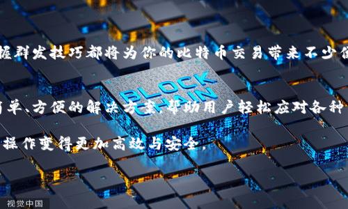 在当今数字货币迅速发展的时代，比特币作为最受欢迎的加密货币之一，正吸引着越来越多的用户。对于那些经常需要进行多笔比特币交易的个人或企业，群发比特币的需求自然也日益增加。那么，有没有钱包可以实现这一功能呢？本篇文章就将详细探讨这一话题。

什么是群发比特币？
群发比特币指的是同时向多个地址发送比特币的操作。这种操作通常适用于需要频繁与多个用户进行小额交易的场景，比如支付分红、发放奖励等。相较于逐一发送，群发可以大幅节省时间和交易费用。

群发比特币的好处
群发比特币具有很多好处。首先，它能够有效节省交易手续费。每次交易都需支付一定的矿工费，而一次性发送多笔交易通常只需支付一笔费用。此外，群发比特币还提高了工作效率，尤其是对企业和组织而言，可以减少发送比特币所需的时间与人力成本。

具备群发功能的钱包选项
以下是一些支持群发比特币的钱包选项：

h41. Bitcoin Core/h4
Bitcoin Core是比特币的官方客户端，功能强大且安全。用户可以通过命令行界面进行批量交易，但其使用门槛相对较高，适合技术背景较强的用户。

h42. Electrum Wallet/h4
Electrum是一个轻量级比特币钱包，支持多种功能，包括群发比特币。用户可以通过简单的界面输入多个接收地址，快速完成转账。

h43. BitPay Wallet/h4
BitPay旨在为商家提供支付解决方案。它的群发功能使商家能够更方便地处理多笔事务，同时还可以将比特币转换为法币。

h44. MultiBit HD/h4
MultiBit HD是针对比特币用户设计的一款钱包软件。它用户友好，支持批量发送功能，非常适合普通用户。

使用群发钱包的注意事项
在使用群发钱包进行比特币交易时，用户需要注意以下几点：

h41. 确保地址准确/h4
确保输入的接收地址准确无误。比特币交易是不可逆的，一旦发送无法追回。

h42. 交易费用/h4
虽然群发可以节省费用，但不同钱包的费用算法可能不同。务必在发送前确认相应的矿工费。

h43. 钱包安全/h4
选择安全的钱包，并妥善管理私钥。使用双重认证等安全措施可以增加保护。

总结
群发比特币是一个增强效率的操作，而选择合适的钱包将使这一过程更加顺畅。无论是个人用户还是企业，掌握群发技巧都将为你的比特币交易带来不少便利。

未来展望
随着区块链技术的不断发展，团队和开发者可能会推出更多具有群发功能的比特币钱包。希望未来能出现更简单、方便的解决方案，帮助用户轻松应对各种交易需求。

在此过程中，也请持续关注行业动态，提高自己的数字货币知识。理解如何有效使用这些工具，将使你的比特币操作变得更加高效与安全。

（以上内容已根据请求拆分成段落并使用和标签格式排版）