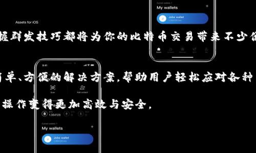 在当今数字货币迅速发展的时代，比特币作为最受欢迎的加密货币之一，正吸引着越来越多的用户。对于那些经常需要进行多笔比特币交易的个人或企业，群发比特币的需求自然也日益增加。那么，有没有钱包可以实现这一功能呢？本篇文章就将详细探讨这一话题。

什么是群发比特币？
群发比特币指的是同时向多个地址发送比特币的操作。这种操作通常适用于需要频繁与多个用户进行小额交易的场景，比如支付分红、发放奖励等。相较于逐一发送，群发可以大幅节省时间和交易费用。

群发比特币的好处
群发比特币具有很多好处。首先，它能够有效节省交易手续费。每次交易都需支付一定的矿工费，而一次性发送多笔交易通常只需支付一笔费用。此外，群发比特币还提高了工作效率，尤其是对企业和组织而言，可以减少发送比特币所需的时间与人力成本。

具备群发功能的钱包选项
以下是一些支持群发比特币的钱包选项：

h41. Bitcoin Core/h4
Bitcoin Core是比特币的官方客户端，功能强大且安全。用户可以通过命令行界面进行批量交易，但其使用门槛相对较高，适合技术背景较强的用户。

h42. Electrum Wallet/h4
Electrum是一个轻量级比特币钱包，支持多种功能，包括群发比特币。用户可以通过简单的界面输入多个接收地址，快速完成转账。

h43. BitPay Wallet/h4
BitPay旨在为商家提供支付解决方案。它的群发功能使商家能够更方便地处理多笔事务，同时还可以将比特币转换为法币。

h44. MultiBit HD/h4
MultiBit HD是针对比特币用户设计的一款钱包软件。它用户友好，支持批量发送功能，非常适合普通用户。

使用群发钱包的注意事项
在使用群发钱包进行比特币交易时，用户需要注意以下几点：

h41. 确保地址准确/h4
确保输入的接收地址准确无误。比特币交易是不可逆的，一旦发送无法追回。

h42. 交易费用/h4
虽然群发可以节省费用，但不同钱包的费用算法可能不同。务必在发送前确认相应的矿工费。

h43. 钱包安全/h4
选择安全的钱包，并妥善管理私钥。使用双重认证等安全措施可以增加保护。

总结
群发比特币是一个增强效率的操作，而选择合适的钱包将使这一过程更加顺畅。无论是个人用户还是企业，掌握群发技巧都将为你的比特币交易带来不少便利。

未来展望
随着区块链技术的不断发展，团队和开发者可能会推出更多具有群发功能的比特币钱包。希望未来能出现更简单、方便的解决方案，帮助用户轻松应对各种交易需求。

在此过程中，也请持续关注行业动态，提高自己的数字货币知识。理解如何有效使用这些工具，将使你的比特币操作变得更加高效与安全。

（以上内容已根据请求拆分成段落并使用和标签格式排版）