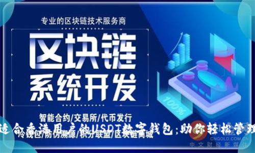 如何选择适合香港用户的USDT数字钱包：助你轻松管理加密资产