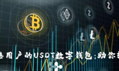 如何选择适合香港用户的USDT数字钱包：助你轻松管理加密资产