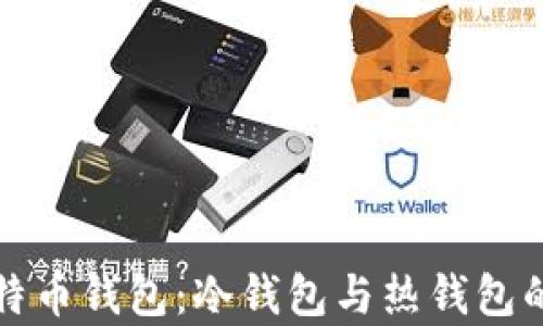 
如何选择比特币钱包：冷钱包与热钱包的优缺点分析